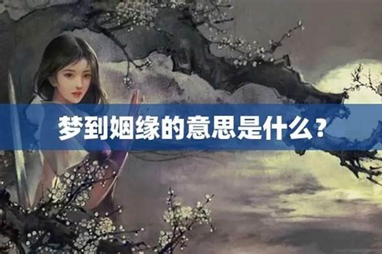 做梦梦到我算姻缘什么意思