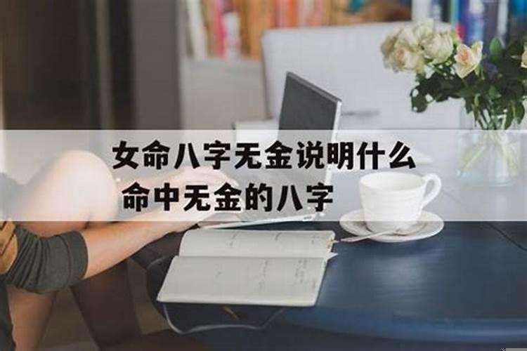 八字无金的人怎么样