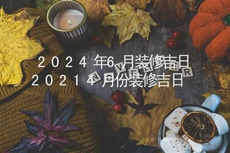 4月开工装修黄道吉日查询2024月