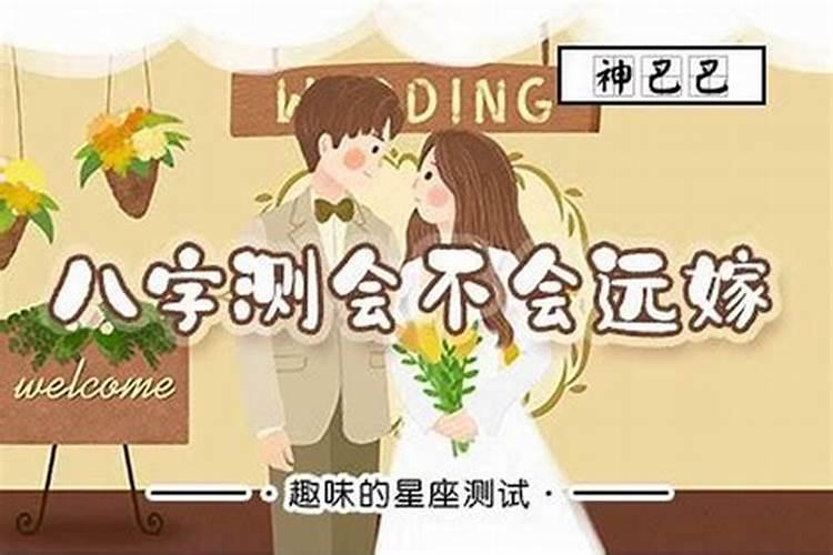 八字预测婚姻方向