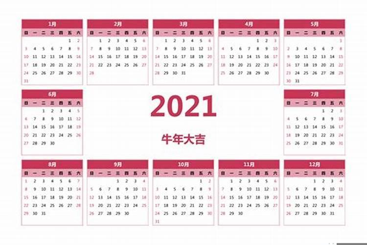 日历2021年日历表装修吉日