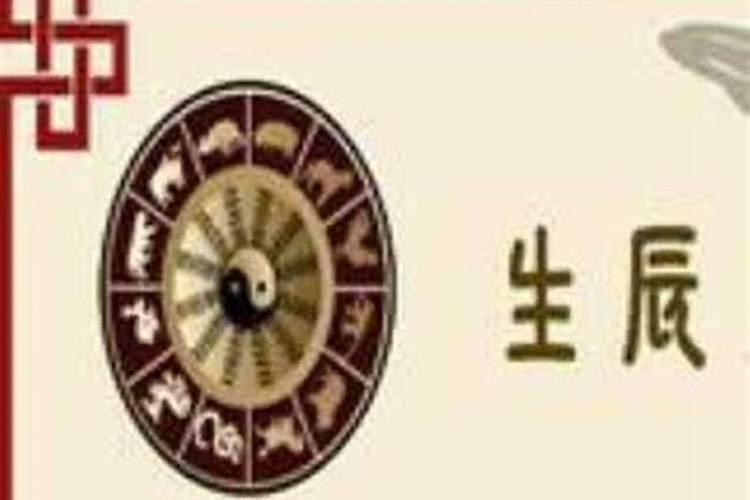 生辰八字算结婚黄道吉日