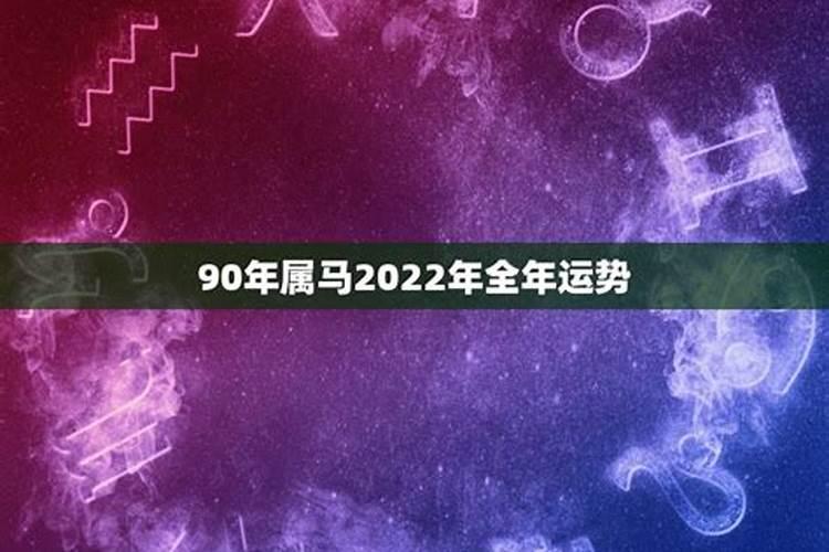 2022年属马人运程