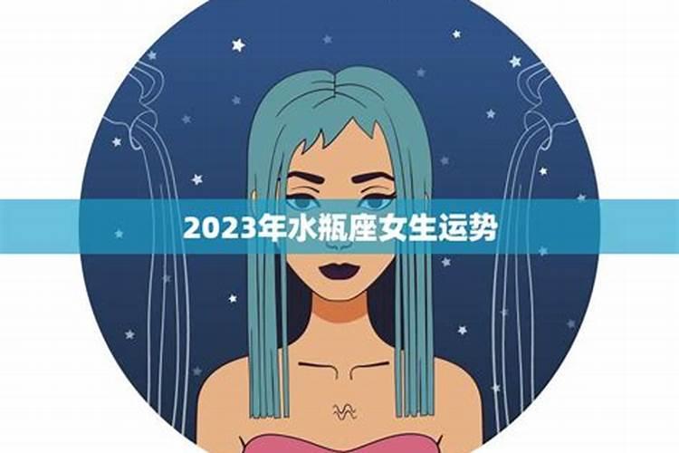 2021年水瓶座女生运势