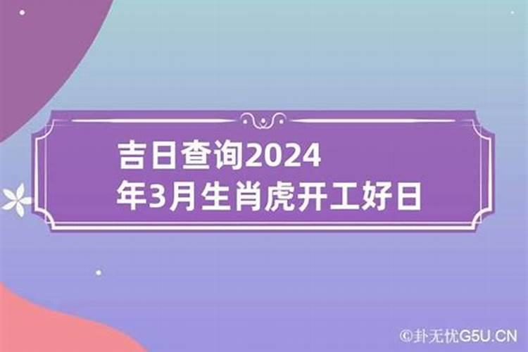 2021年3月属虎开业吉日