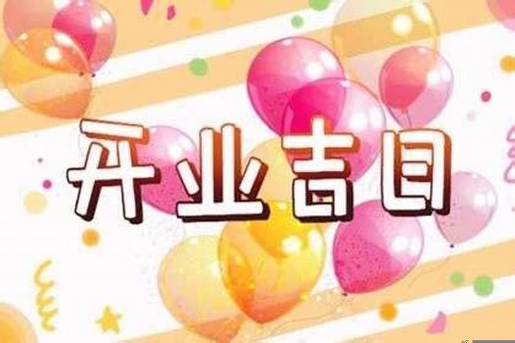 2021年3月开业吉日吉时有哪些