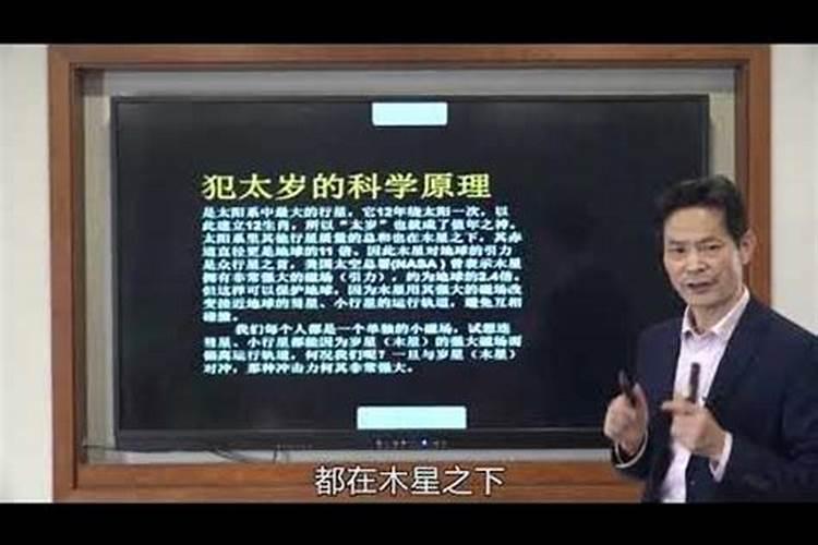 犯太岁有科学依据么