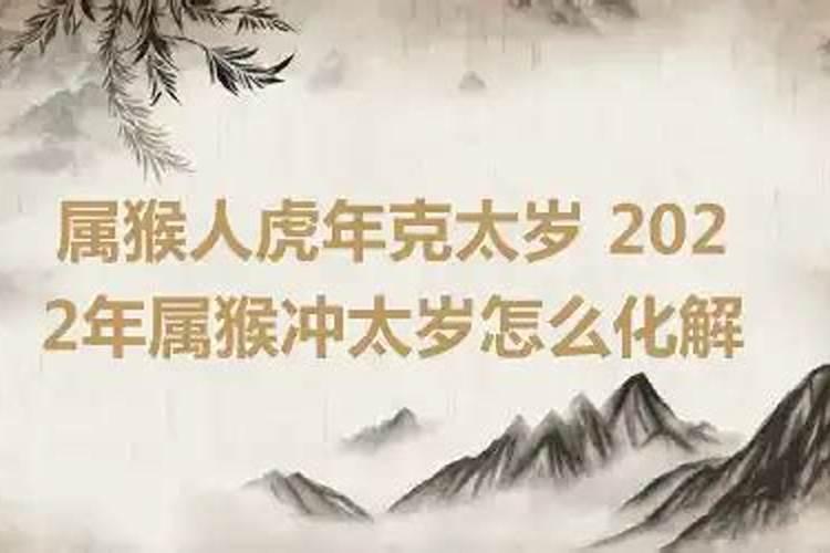 属猴遇虎年如何化解