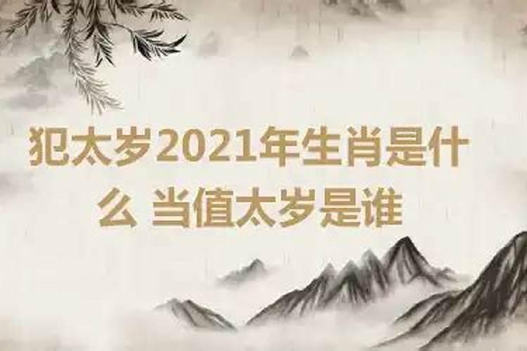 2021是太岁年吗