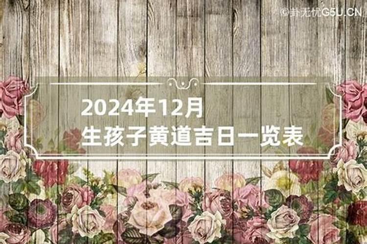 12月生孩子吉日吉时