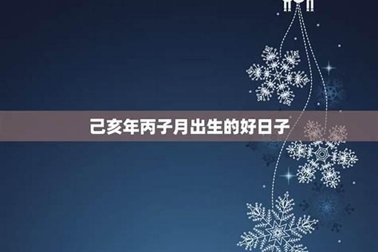 2020年12月适合生孩子的好日子是什么星座