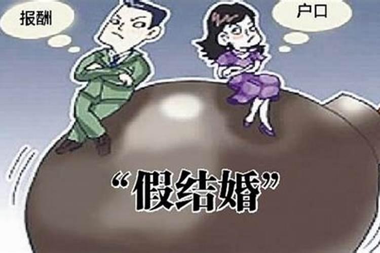 算命中的假婚姻是什么意思啊女生