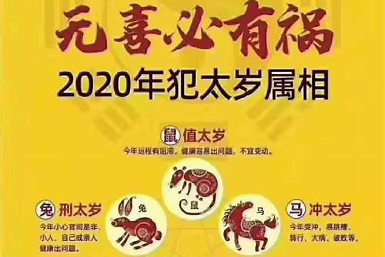 2020犯太岁要忌讳什么属相