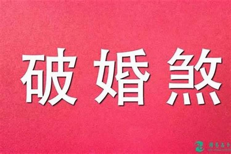 结婚如何算八字合不合