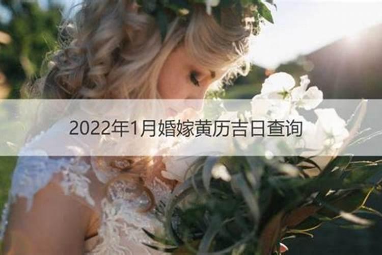 2021年1月份婚嫁黄道吉日