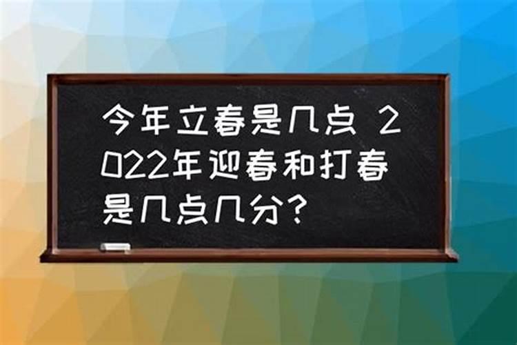 2022年哪天立春几点几分