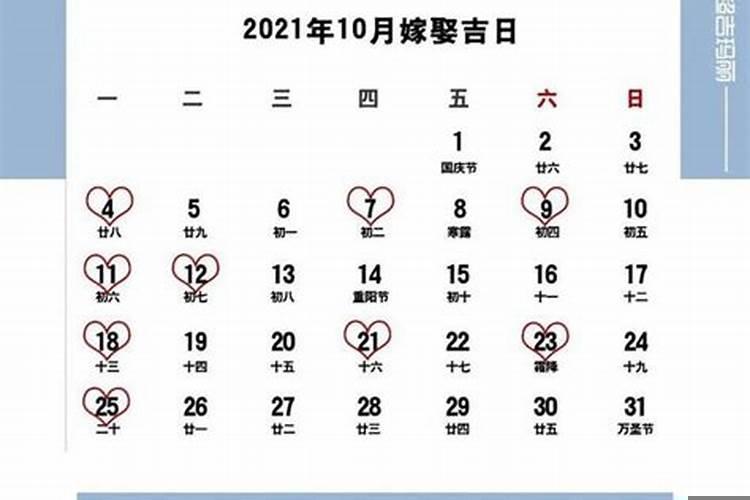 2021年10月份嫁娶吉日表