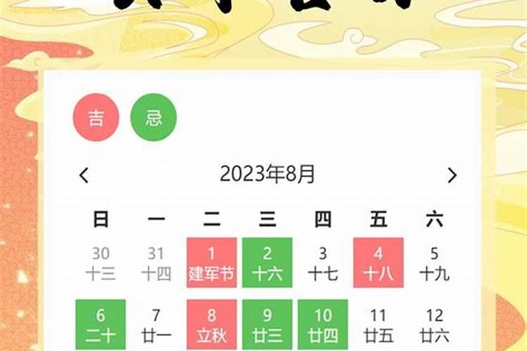 黄道吉日2021年8月份黄道吉日查询入宅