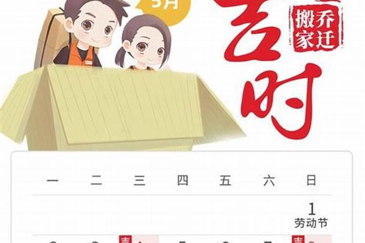 2021年8月黄历宜搬家吉日