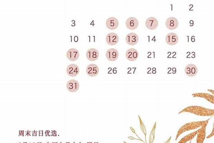 2021年12月份黄道吉日查询表