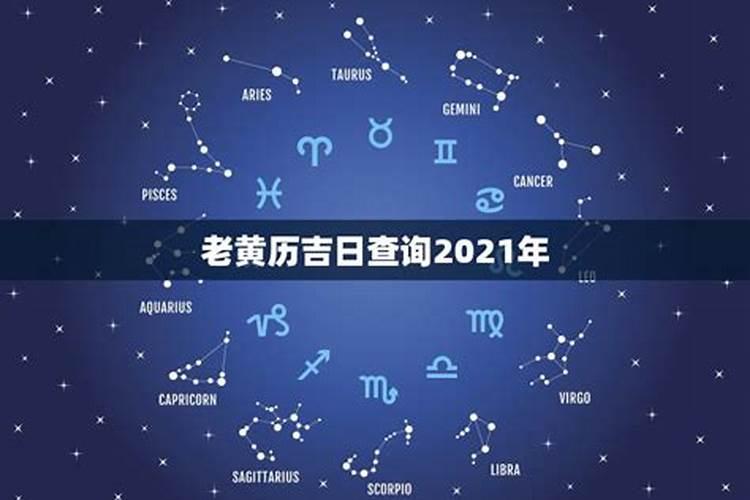 黄历吉日查询2021年月黄道吉日