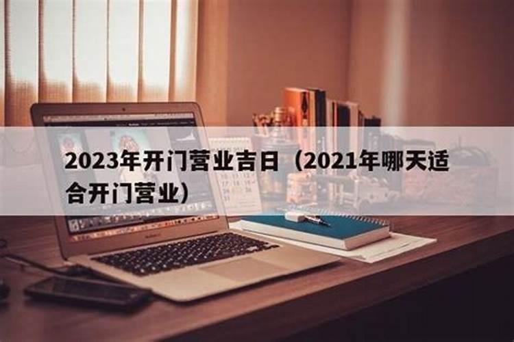 2021十月份开业的黄道吉日