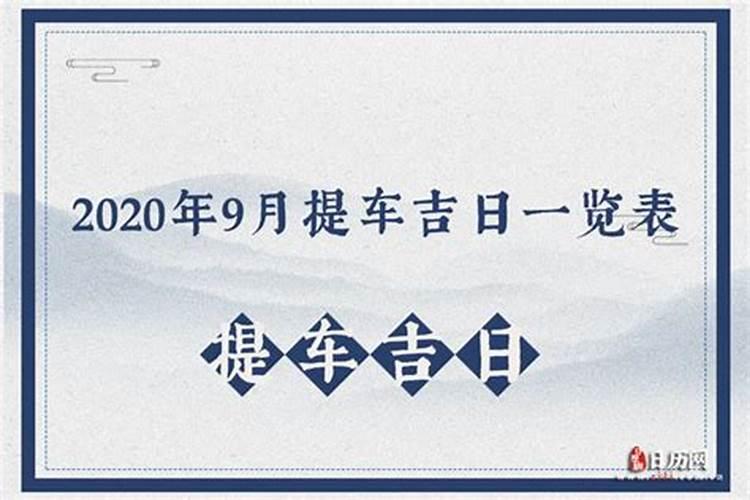 2020年购车提车吉日