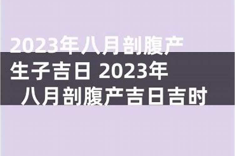 选剖腹产的吉日吉时