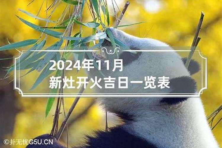 2020年11月适合开火的黄道吉日是什么时候