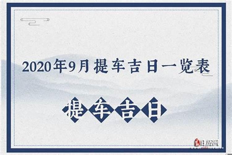 2020年提车良辰吉日查询