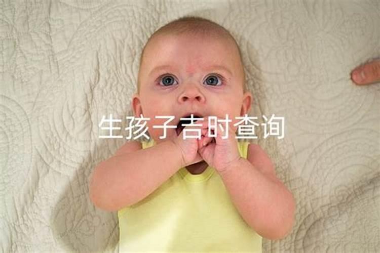 2021十月生孩子吉日吉时