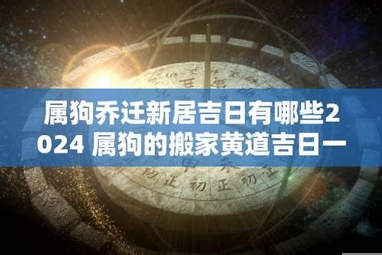 10月份属狗哪天适合搬家的黄道吉日