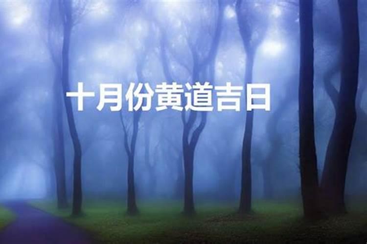 202o年农历十月黄道吉日