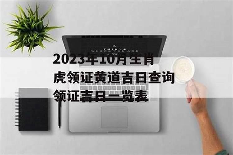 10月领证吉日查询结果