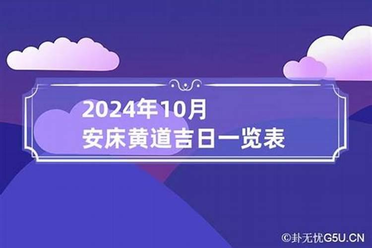 10月份安床黄道吉日2021年