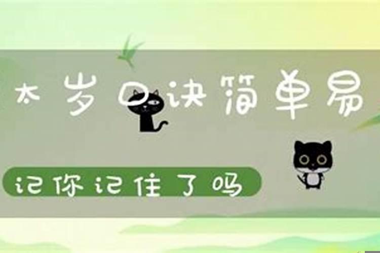 化解太岁口诀几字