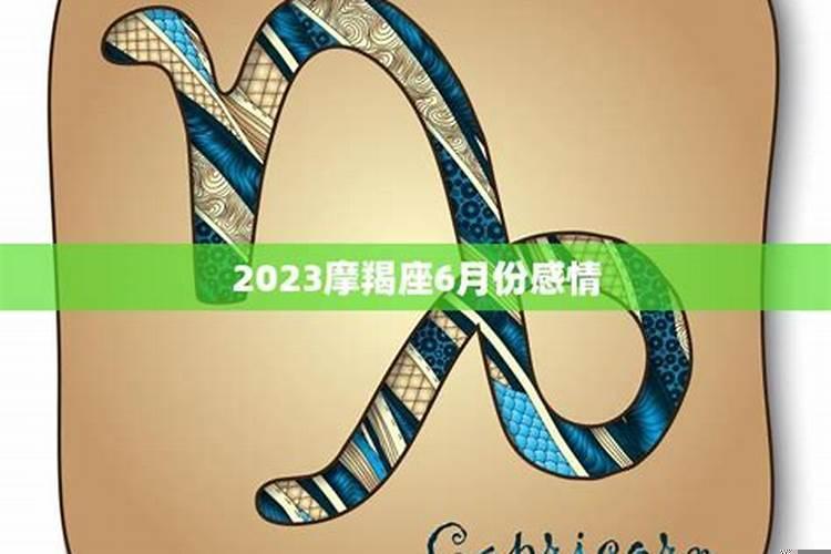 摩羯座八月份感情运势2021男