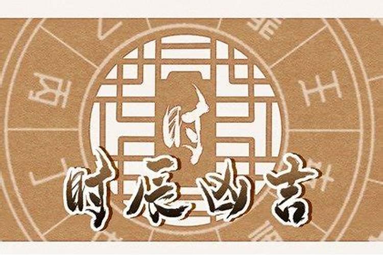 2021年4月28日黄历是黄道吉日吗