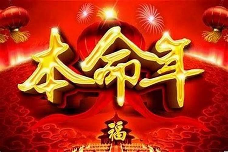 本命年前一年运气不好怎么办用什么化解最好