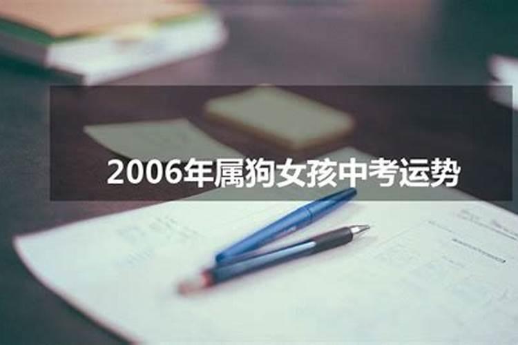 2006年属狗2022年中考顺利吗