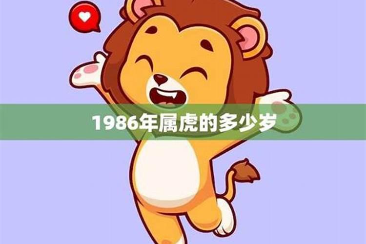 2021年86年属虎多少岁