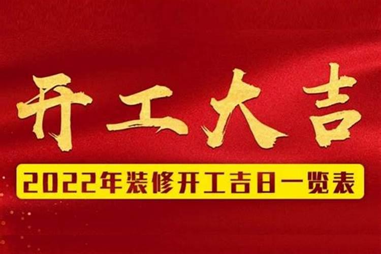 四月份装修开工黄道吉日2022年