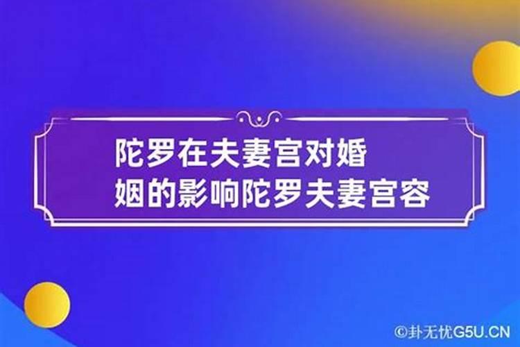 陀罗在命是不是都婚姻不顺