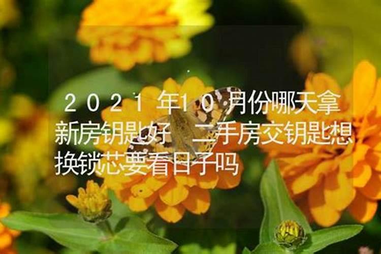 2021年1月份新房拿钥匙黄道吉日