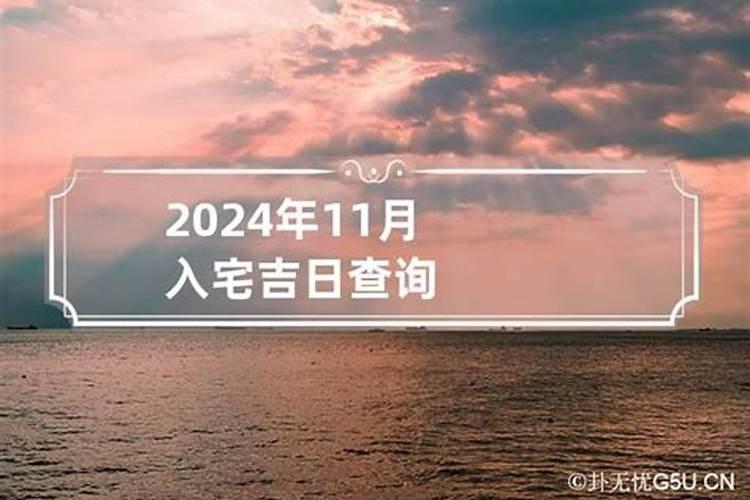 2021年11月入宅吉日吉时