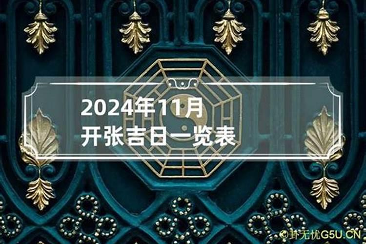 11月份开业吉日2020年