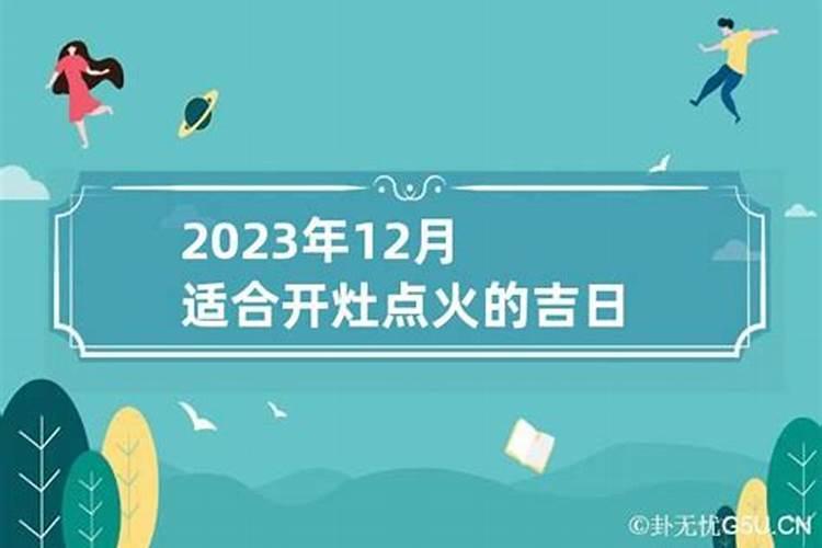 2020年11月开灶黄道吉日