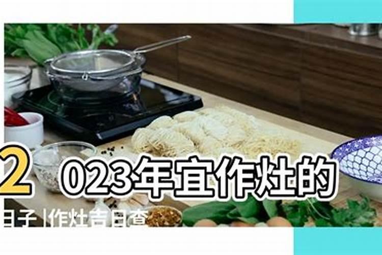 2020年11月作灶最佳吉日