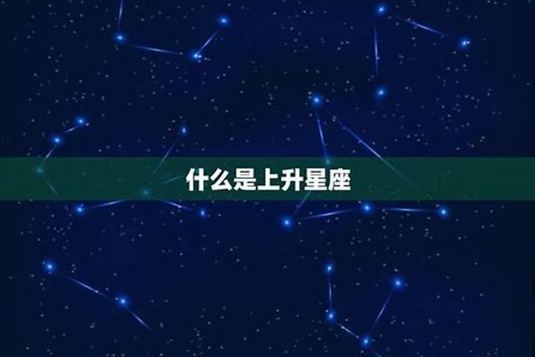 9月5日的上升星座是什么意思