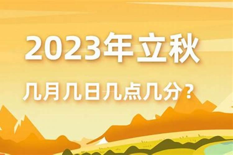 今日立秋的准确时间是多少